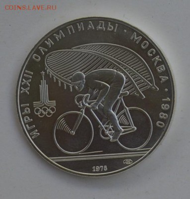 10 рублей 1978 Олимпиада-80 Велоспорт АЦ 4.07 22-30 - DSC_0734.JPG