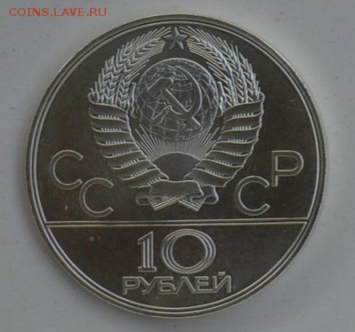 10 рублей 1978 Олимпиада-80 Велоспорт АЦ 4.07 22-30 - DSC_0738.JPG