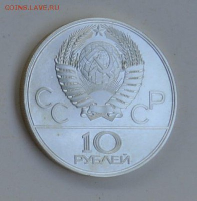 10 рублей 1978 Олимпиада-80 Велоспорт АЦ 4.07 22-30 - DSC_0739.JPG