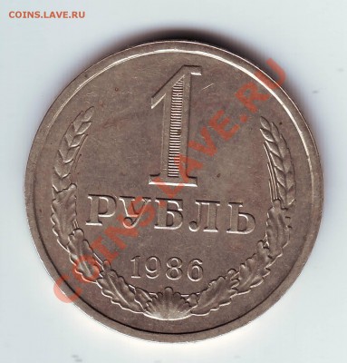 1 рубль 1986 г до 11.07.11г. до 19.00 - IMAGE0022.JPG