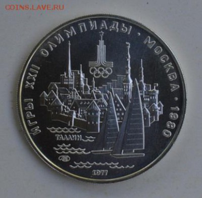 5 рублей 1977 Олимпиада-80 ТАЛЛИН 4.07 22-30 - DSC_0740.JPG