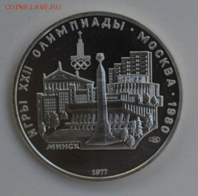 5 рублей 1977 Олимпиада-80 МИНСК 4.07 22-30 - DSC_0748.JPG