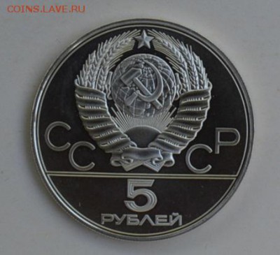 5 рублей 1977 Олимпиада-80 МИНСК 4.07 22-30 - DSC_0752.JPG