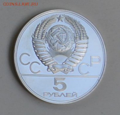 5 рублей 1977 Олимпиада-80 МИНСК 4.07 22-30 - DSC_0754.JPG