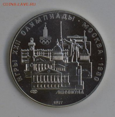 5 рублей 1977 Олимпиада-80 ЛЕНИНГРАД 4.07 22-30 - DSC_0755.JPG