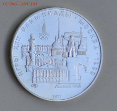 5 рублей 1977 Олимпиада-80 ЛЕНИНГРАД 4.07 22-30 - DSC_0757.JPG