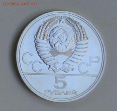 5 рублей 1977 Олимпиада-80 ЛЕНИНГРАД 4.07 22-30 - DSC_0761.JPG
