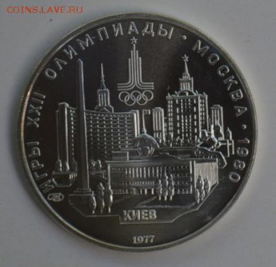 5 рублей 1977 Олимпиада-80 КИЕВ 4.07 22-30 - DSC_0762.JPG