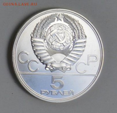 5 рублей 1977 Олимпиада-80 КИЕВ 4.07 22-30 - DSC_0768.JPG