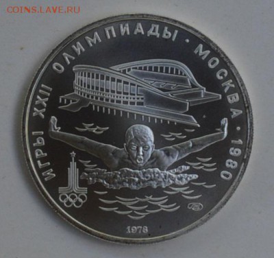 5 рублей 1978 Олимпиада-80 ПЛАВАНИЕ АЦ 4.07 22-30 - DSC_0769.JPG