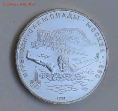 5 рублей 1978 Олимпиада-80 ПЛАВАНИЕ АЦ 4.07 22-30 - DSC_0771.JPG