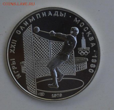 5 рублей 1979 Олимпиада-80 МЕТАНИЕ МОЛОТА АЦ 4.07 22-30 - DSC_0775.JPG