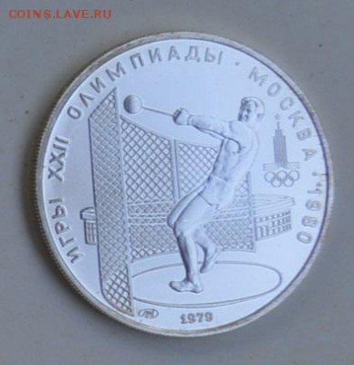5 рублей 1979 Олимпиада-80 МЕТАНИЕ МОЛОТА АЦ 4.07 22-30 - DSC_0776.JPG