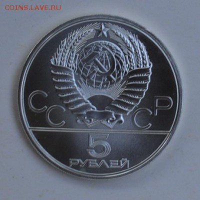 5 рублей 1979 Олимпиада-80 МЕТАНИЕ МОЛОТА АЦ 4.07 22-30 - DSC_0777.JPG