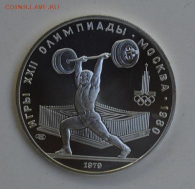 5 рублей 1979 Олимпиада-80 ШТАНГА АЦ 4.07 22-30 - DSC_0780.JPG
