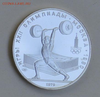 5 рублей 1979 Олимпиада-80 ШТАНГА АЦ 4.07 22-30 - DSC_0781.JPG