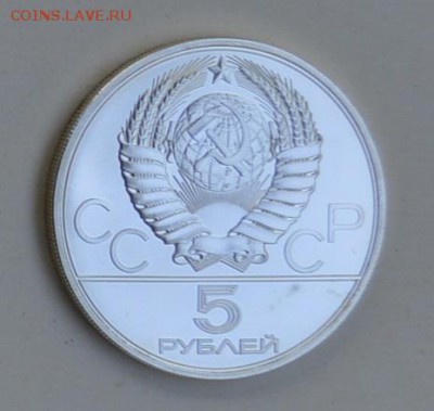 5 рублей 1979 Олимпиада-80 ШТАНГА АЦ 4.07 22-30 - DSC_0783.JPG