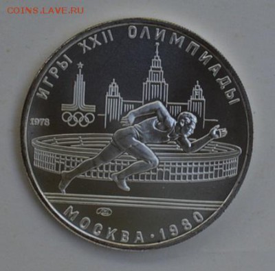5 рублей 1978 Олимпиада-80 БЕГ АЦ 4.07 22-30 - DSC_0785.JPG