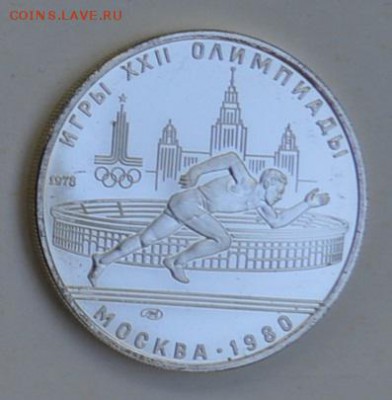 5 рублей 1978 Олимпиада-80 БЕГ АЦ 4.07 22-30 - DSC_0786.JPG