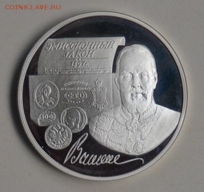 3 рубля 1997 100 лет ЭМИССИОННОМУ ЗАКОНУ ВИТТЕ 4.07 22-30 - DSC_0683.JPG