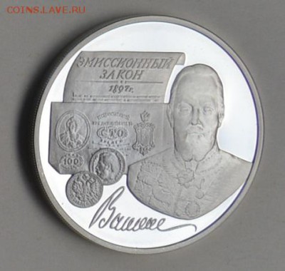 3 рубля 1997 100 лет ЭМИССИОННОМУ ЗАКОНУ ВИТТЕ 4.07 22-30 - DSC_0685.JPG