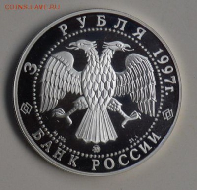 3 рубля 1997 100 лет ЭМИССИОННОМУ ЗАКОНУ ВИТТЕ 4.07 22-30 - DSC_0686.JPG