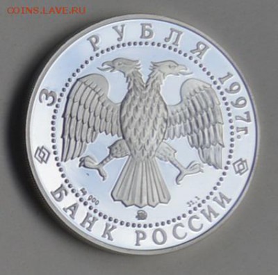 3 рубля 1997 100 лет ЭМИССИОННОМУ ЗАКОНУ ВИТТЕ 4.07 22-30 - DSC_0689.JPG