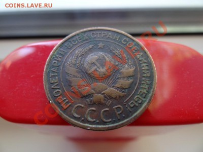 10 и 15коп 1931 8.07.11 до 22.00 - DSC00993_1060x795