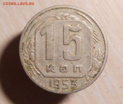 15 копеек 1953 год (Аверс 1952 года) Редкая 5.07.19 в 22.00 - 87.JPG