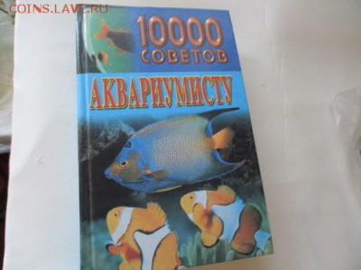 аквариум. книга - IMG_4697.JPG