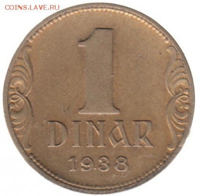 Югославия 1 динар 1938 до 3.07 в 22.00 - 129-2