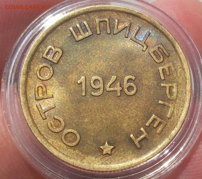 15 КОПЕЕК 1946г Арктикуголь штемпельный - IMG_20100111_160807.JPG