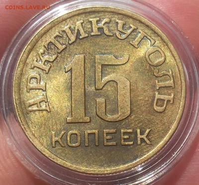 15 КОПЕЕК 1946г Арктикуголь штемпельный - IMG_20100111_160749.JPG