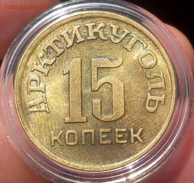 15 КОПЕЕК 1946г Арктикуголь штемпельный - IMG_20100111_160605.JPG