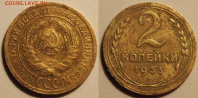 2 копейки 1933 до 04.07.2019 - 2-33.JPG