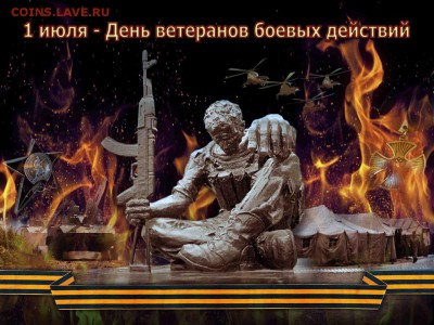День Ветеранов Боевых Действий. - 19155295