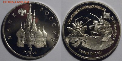 Невский 3 рубля 1992 г., пруф, капсула до 04.07.2019 - 01-Невский