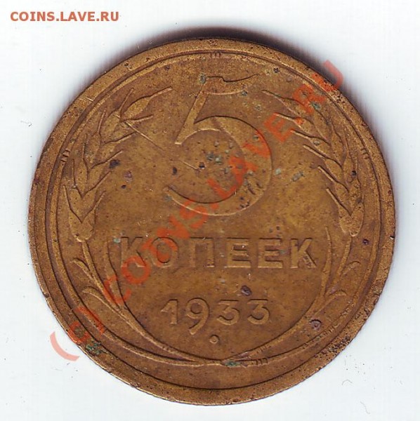 5 копеек 1933 год до 5 мая 21-00 по МСК - 5 коп 1933 рев