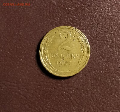 2 копейки 1927-до 7 7 19 22 30 - 15