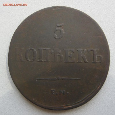 5 копеек 1837 ЕМ КТ с 200 рублей - IMG_2763.JPG