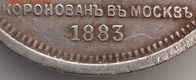 Рубль 1883 года "В память коронации Императора Александра 3" - Screenshot_20190701_132919