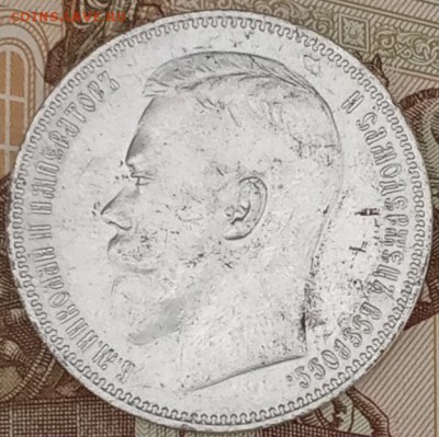 Рубль 1897 - IMG_20190701_124311