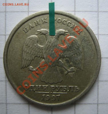 1 рубль 1997 года поворот около 180 град. до 8.07.11г. 22.00 - IMG_0074.JPG
