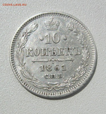 10 копеек 1861 г. - IMG_2769.JPG
