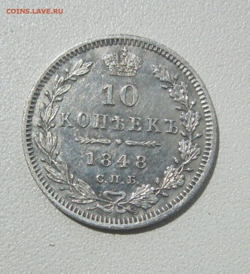 10 копеек 1848 г. - IMG_2771.JPG