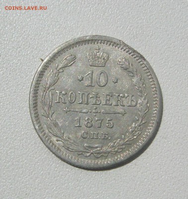 10 копеек 1875 г. - IMG_2773.JPG