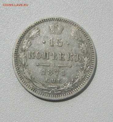 15 копеек 1871 г. - IMG_2779.JPG