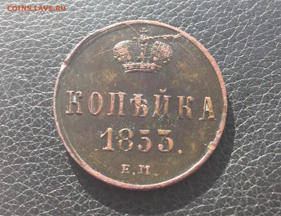 Копейка 1853 ЕМ,оценка - 66DCC2E6-E40D-4E7D-8605-6DEFFDAD509E