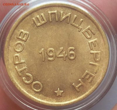 15 КОПЕЕК 1946г Арктикуголь ярко-штемпельный - IMG_20100111_215435.JPG
