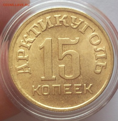 15 КОПЕЕК 1946г Арктикуголь ярко-штемпельный - IMG_20100111_215341.JPG